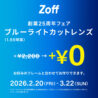 メガネブランドZoff「創業25周年フェア」開催！