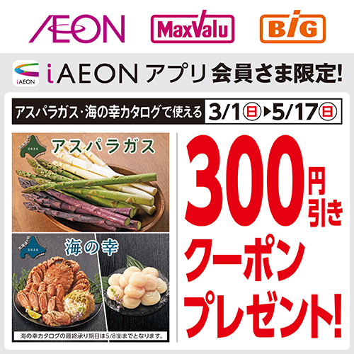 iAEON アスパラガス・海の幸クーポン（3/1～5/17）