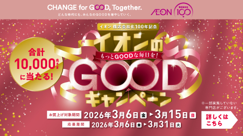 イオン100年マストバイ企画（3/6～3/15）
