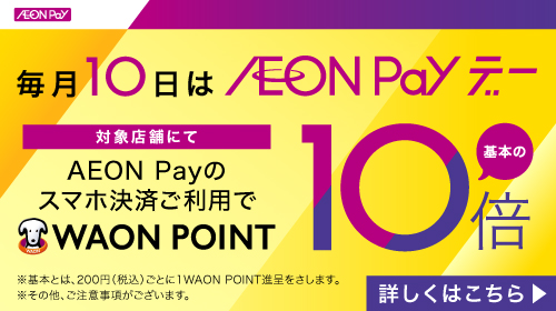 AEON Payデー