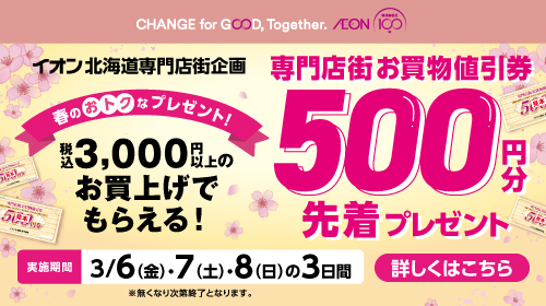 お買物値引券プレゼント（3/6～3/8）