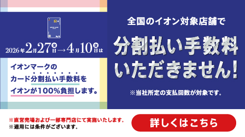 分割払い手数料ゼロ