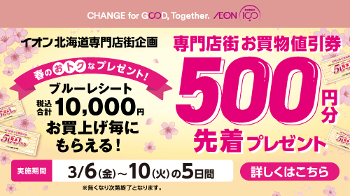 お買物値引券プレゼント（3/6～3/10）
