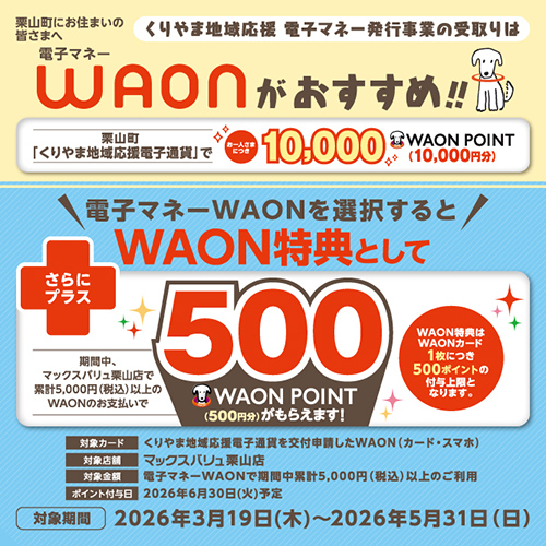 くりやま地域応援 電子マネーWAON特典