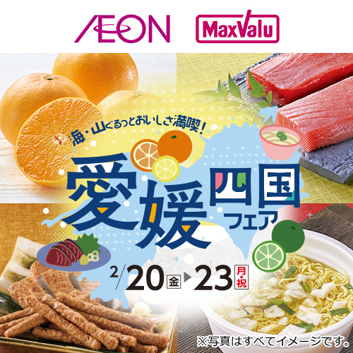 愛媛四国フェア(2/19~2/23)