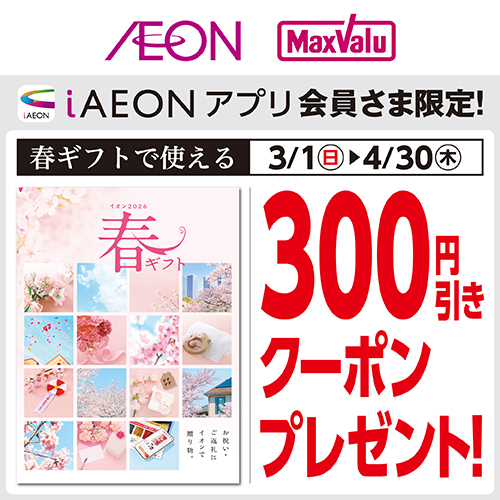iAEON 春ギフトクーポン（3/1～4/30）