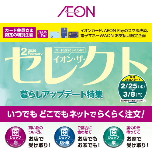 イオン・ザ・セレクト（2/18～3/8）