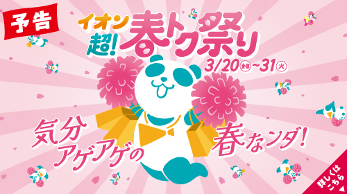 イオン超！春トク祭り・予告（3/10～3/19）