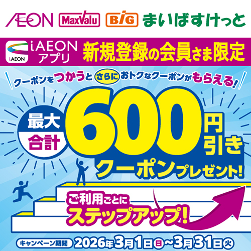 iAEON_新規限定最大合計600円引きステップアップクーポン企画（3/1～3/31）