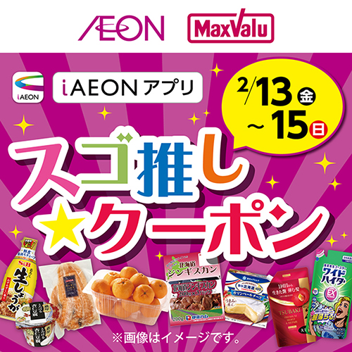 iAEON_スゴ推し★クーポン（2/13～2/15）