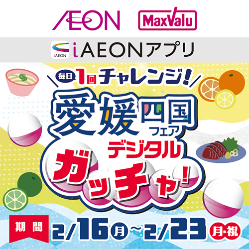 iAEON_愛媛四国フェアデジタルガッチャ（2/16～2/23）