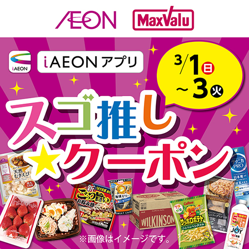 iAEON_スゴ推し★クーポン（2/24～3/3）