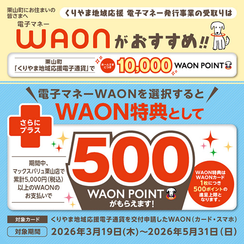 くりやま地域応援 電子マネーWAON特典