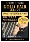 黄金フェア開催のお知らせ