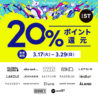 『and ST』20%ポイント還元キャンペーン