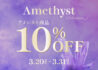 アメシストセレクションのご案内