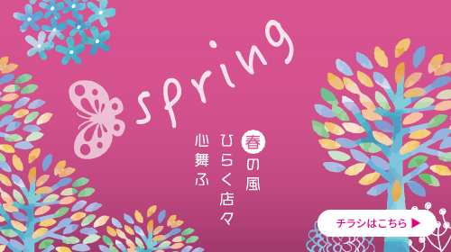 SPRING　チラシあり