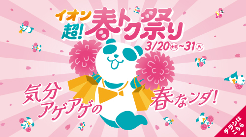 イオン超！春トク祭り（3/20～3/31）