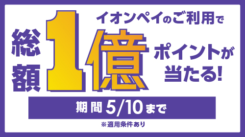 総額1億ポイントが当たる（4/10～5/10）