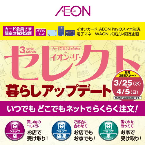 イオン・ザ・セレクト（3/18～4/5）