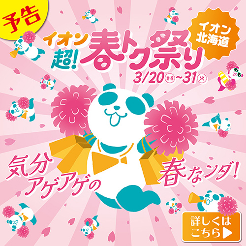 春トク祭り＆イオン北海道誕生6周年　LP予告
