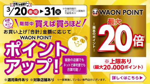 ポイントアップキャンペーン（3/20～3/31）