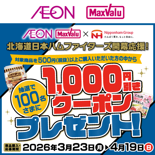 iAEON_ニッポンハムグループマストバイ企画（3/23～4/19）
