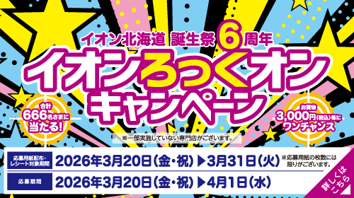 イオンろっくオンキャンペーン（3/20～3/31）