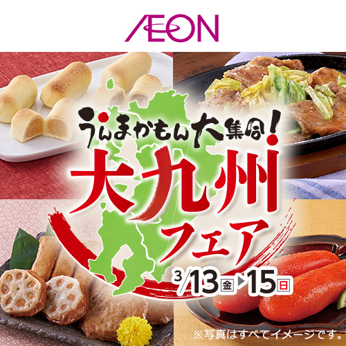 大九州フェア（3/12～3/15）
