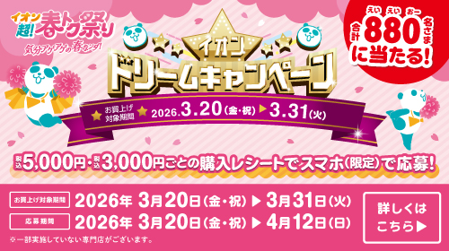イオン超！春トク祭りドリームキャンペーン（3/20～3/31）