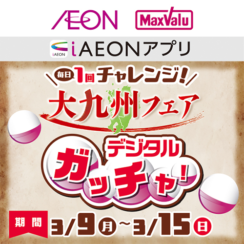 iAEON_大九州フェアデジタルガッチャ（3/9～3/15）