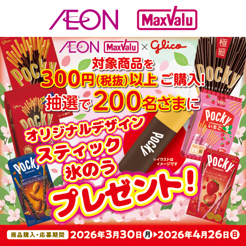 iAEON_江崎グリコマストバイ企画（3/30～4/26）