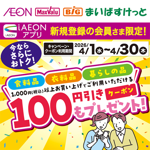 iAEON 新規会員限定100円引きクーポンプレゼント