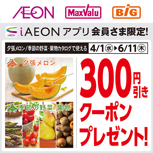 北海道の旬　夕張メロン＆季節の野菜・果物ギフトクーポン（4/1～6/11）