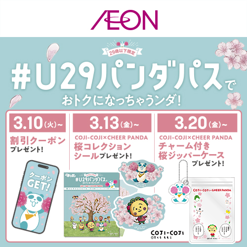 春トクU29ノベルティ