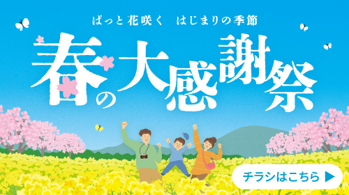 春の大感謝祭（4/4～4/12）