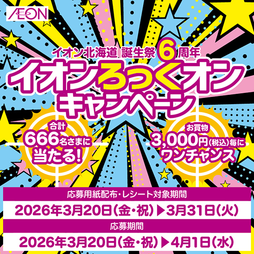 誕生祭6周年応募ポスト企画LP