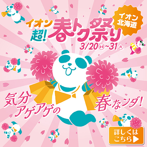 春トク祭り＆イオン北海道誕生6周年　LP本告