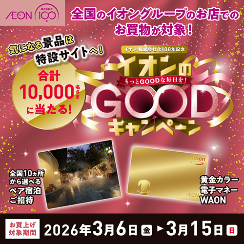 イオンのGOODキャンペーン