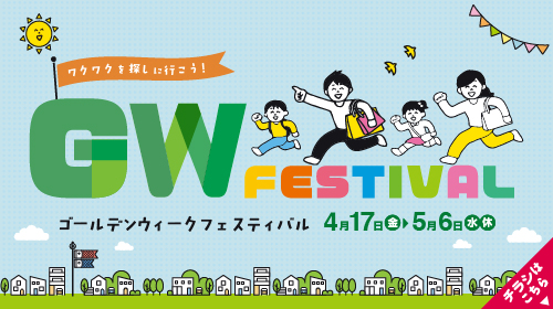 GWフェスティバル（4/10～5/10）