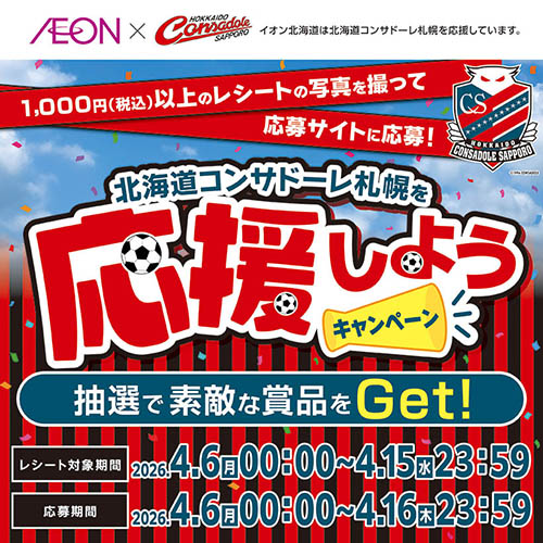 コンサドーレを応援しよう 応募ポスト企画CP（4/6～4/16）