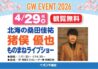 北海の桑田佳祐「猪俣優也」モノマネライブショー