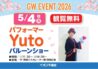パフォーマー「Yuto」バルーンショー