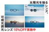 可視光線と紫外線を感知、カラー濃度が自然に変化する「可視光調光レンズ」が10%OFF！