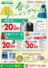 5月 春のクリーニングセール