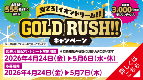 当てろ!イオンドリーム!!GOLD LUSH!!キャンペーン