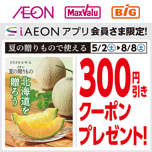 夏の贈りものクーポン（5/2～8/8）