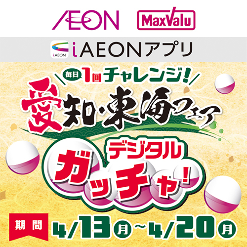 iAEON_愛知東海フェアデジタルガッチャ（4/13～4/20）