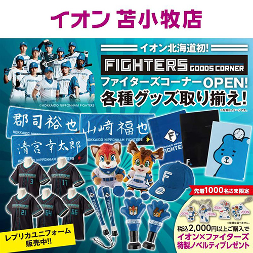 イオン苫小牧ファイターズショップ（4/10～4/30）