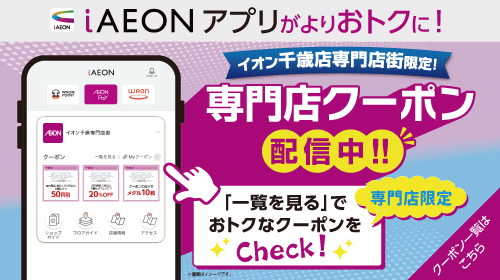 iAEONアプリ専門店クーポンスタート_5月ver